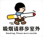 吸烟请移步室外