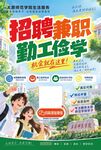 勤工俭学兼职招聘海报