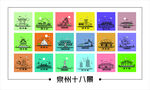 泉州十八景图标集合