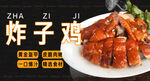 炸子鸡