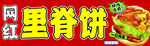 网红里脊饼招牌