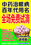 中药治眼病促销海报