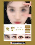 美睫宣传海报