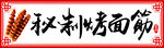 秘制烤面筋书法招牌