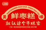 美味鲜枣糕宣传标识