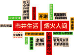 市井生活烟火人间