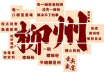 柳州