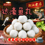 潮汕达濠手工鱼丸