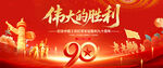 长征胜利90周年