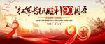 长征胜利90周年