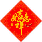 吉祥如意   