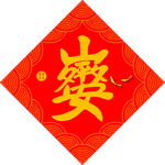 岁岁平安   