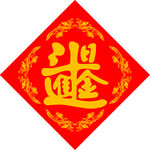 斗金吉祥   
