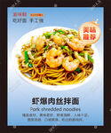 虾炒肉丝面 炒面 炒粉