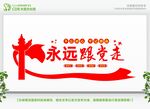 永远跟党走党建文化墙
