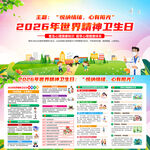 2026年世界精神卫生日