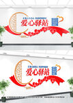 爱心驿站文化墙