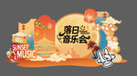 落日音乐会美陈