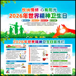 2026年世界精神卫生日