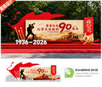 长征胜利90周年