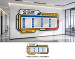 公示栏