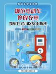 规范电动车停放充电