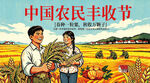 中国农民丰收节主题海报