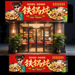 铁锅炖门头