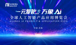 AI博览会科技宣传海报