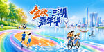 金秋三湖嘉年华宣传海报