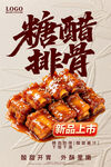 糖醋排骨新品上市海报