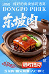 东坡肉美食促销海报