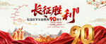长征胜利90周年