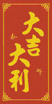 大吉大利  
