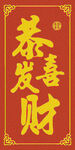 恭喜发财  