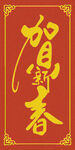 贺新春  