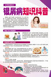 银屑病知识科普海报