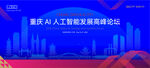 重庆AI人工智能科技高峰论坛K