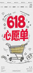 618心愿单促销海报