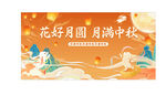 花好月圆中秋海报展板背景