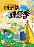 研学游露营季户外拓展团建海报