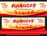 校园舞蹈艺术节