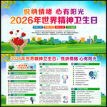 2026年世界精神卫生日