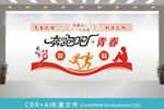 奔跑吧青春文化墙