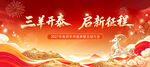 三羊开泰启新征程海报