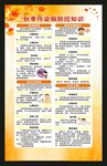 秋季传染病预防知识海报