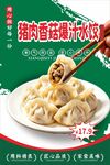 猪肉香菇爆汁水饺