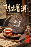 陈香普洱茶饼宣传海报