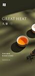 大暑节气品茶主题海报