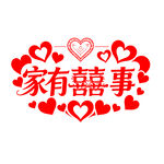 家有喜事艺术字